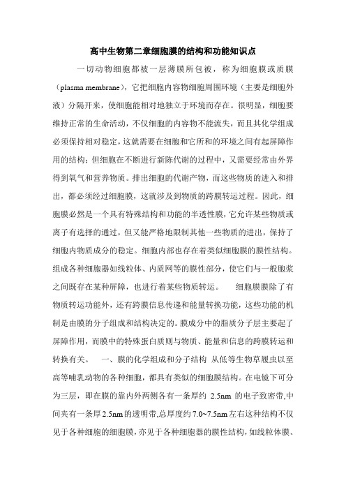 高中生物第二章细胞膜的结构和功能知识点