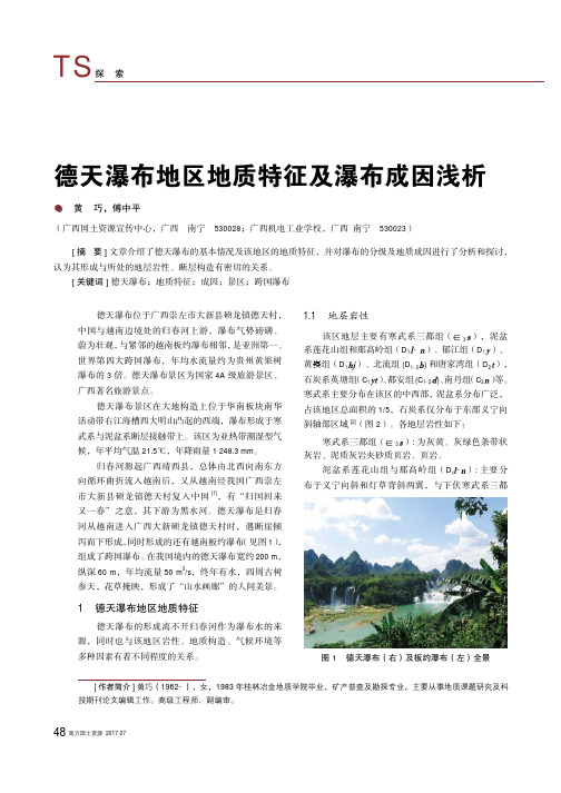 德天瀑布地区地质特征及瀑布成因浅析
