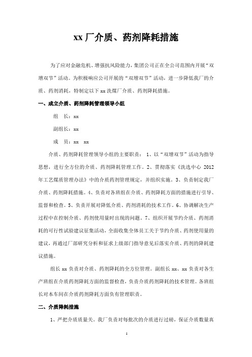 xx洗煤厂介质药剂降耗措施