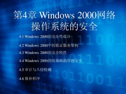 计算机网络安全管理课件第4章 Windows 2000操作系统的安全管理