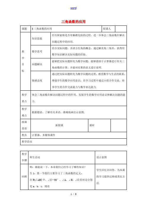 九年级数学下册 第一章 直角三角形的边角关系 1.5 三角函数的应用教案 (新版)北师大版-(新版)
