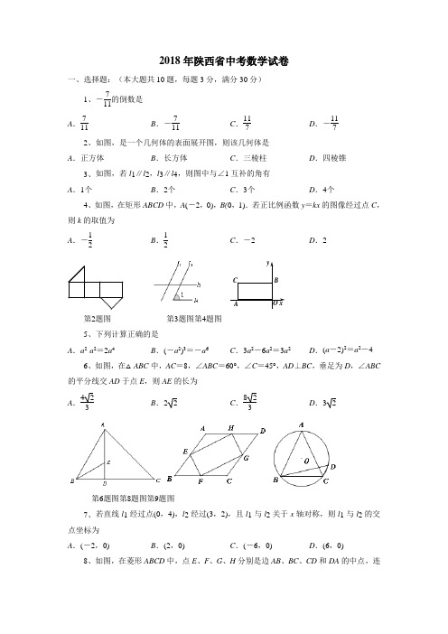 陕西省2018年中考数学试题(附答案)