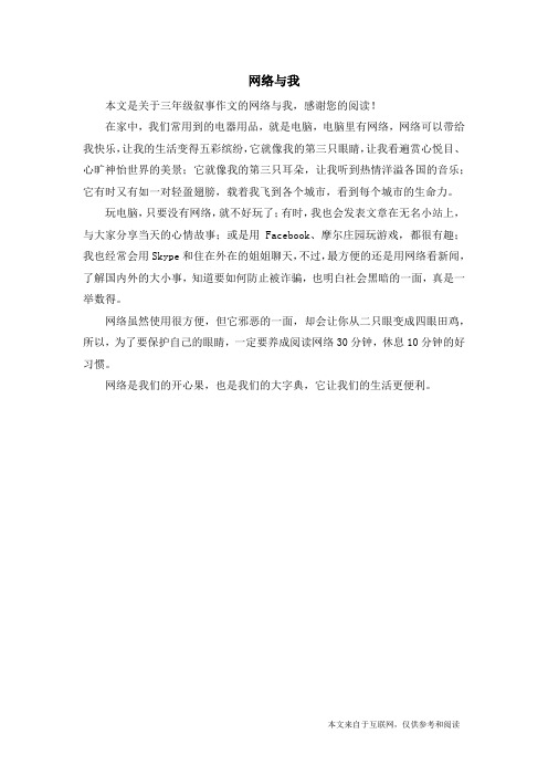 网络与我_三年级叙事作文