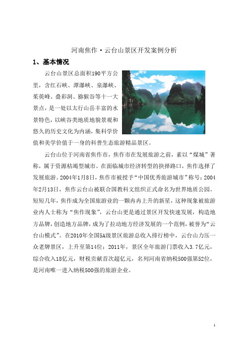 河南焦作云台山景区开发案例分析