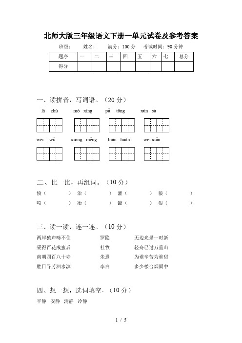 北师大版三年级语文下册一单元试卷及参考答案