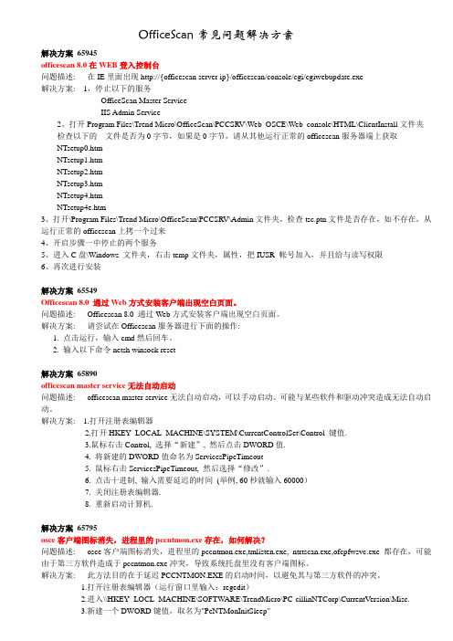 OfficeScan常见问题解决方案解读