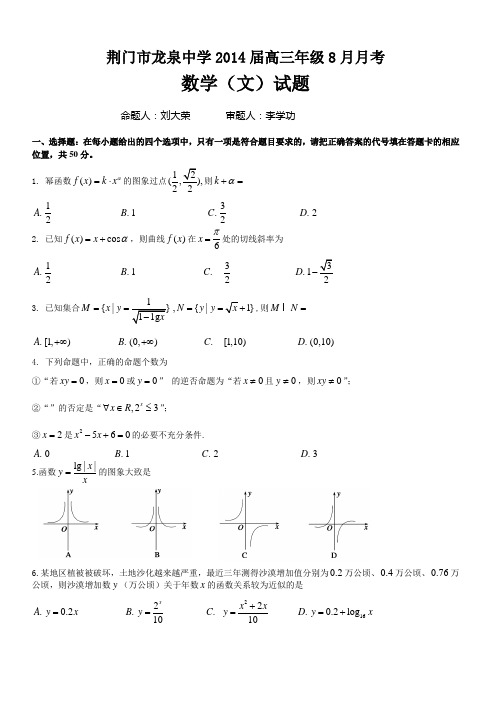 荆门市龙泉中学2014届高三年级8月月考