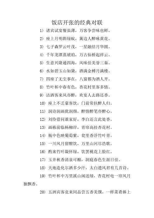 饭店开张的经典对联