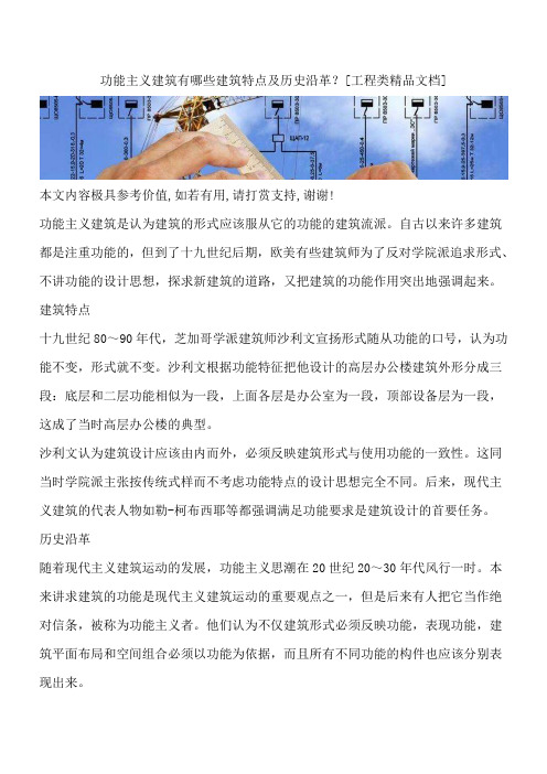 功能主义建筑有哪些建筑特点及历史沿革？[工程类精品文档]
