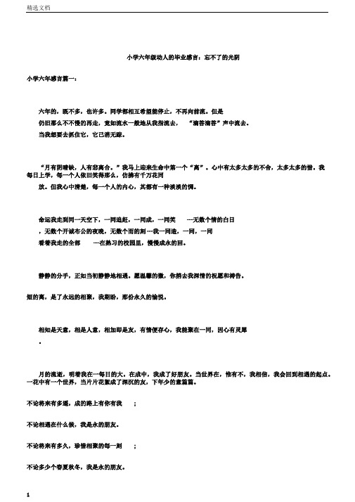 小学六年级感人的毕业感言：忘不了的岁月