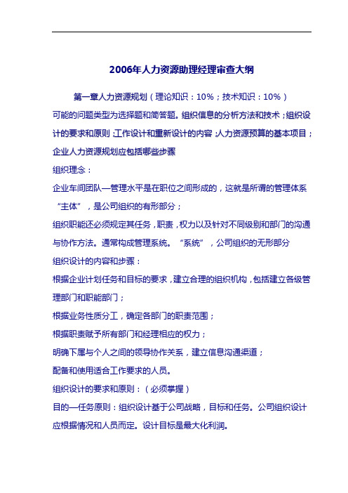 2006年助理人力资源管理师复习大纲