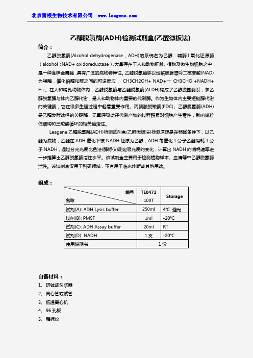 乙醇脱氢酶(ADH)检测试剂盒(乙醛微板法)