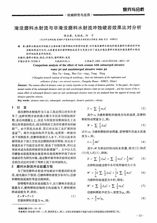 淹没磨料水射流与非淹没磨料水射流冲蚀破岩效果比对分析