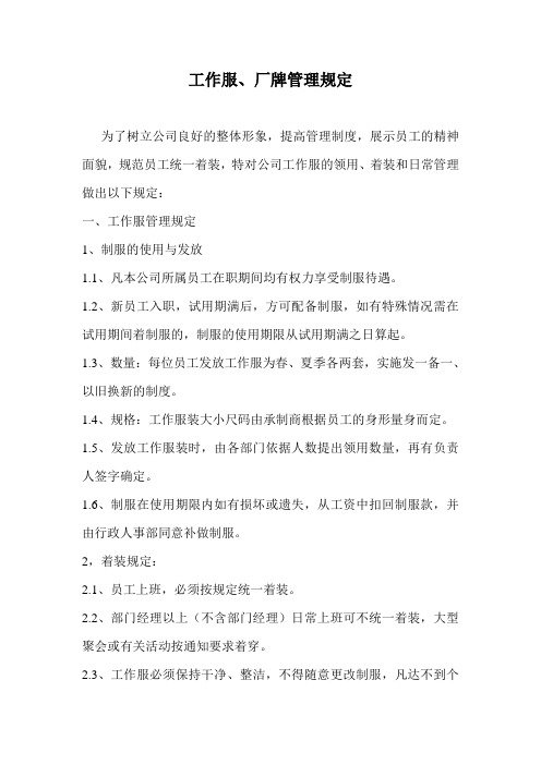 工作服、厂牌管理规定