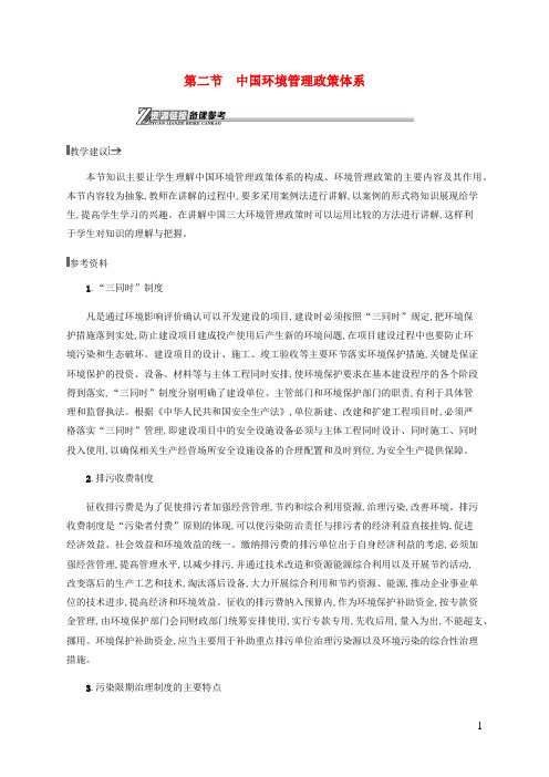2018_2019学年高中地理第五章环境管理5.2中国环境管理政策体系素材湘教版选修620190325321
