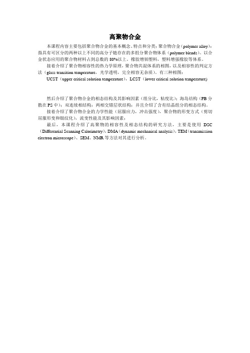 4.12高聚物合金