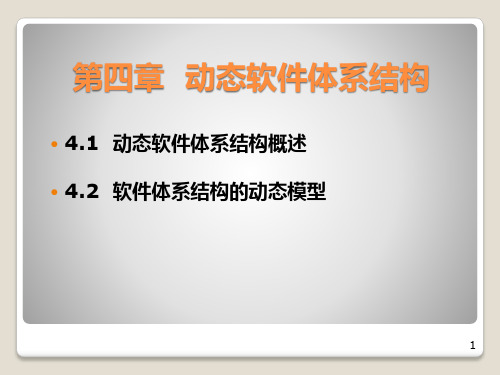 动态软件体系结构总结