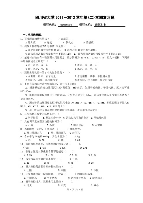 四川省大学建筑材料复习题(二)