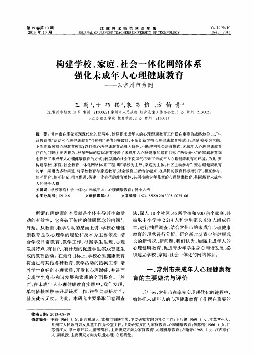 构建学校、家庭、社会一体化网络体系强化未成年人心理健康教育——以常州市为例