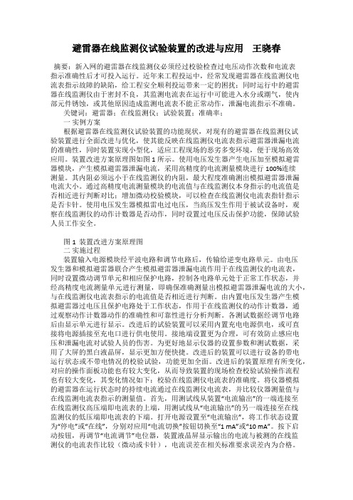 避雷器在线监测仪试验装置的改进与应用    王晓春