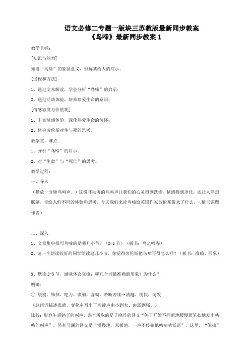 语文必修二苏教版第一专题版块三《鸟啼》最新同步教案1