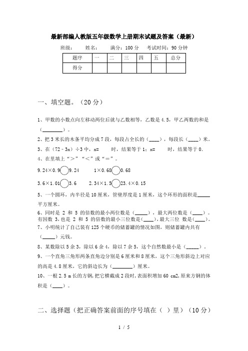 最新部编人教版五年级数学上册期末试题及答案(最新)