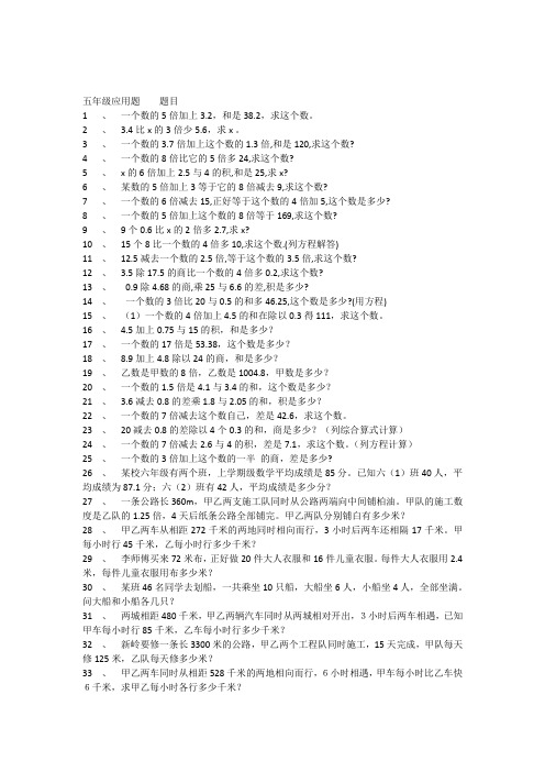 人教版新课标五年级数学上册应用题分类专项练习题[1]