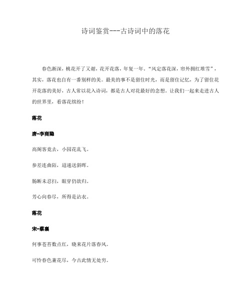 诗词鉴赏---古诗词中的落花