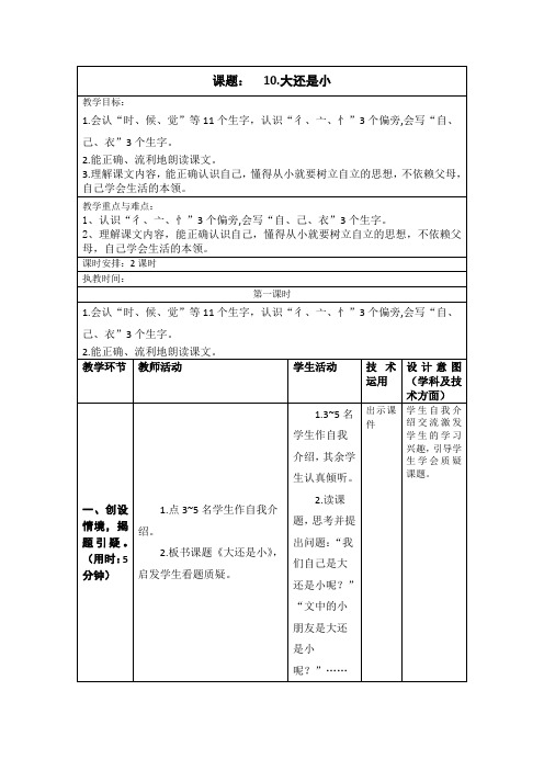 部编版一年级上册《10 大还是小》教学设计