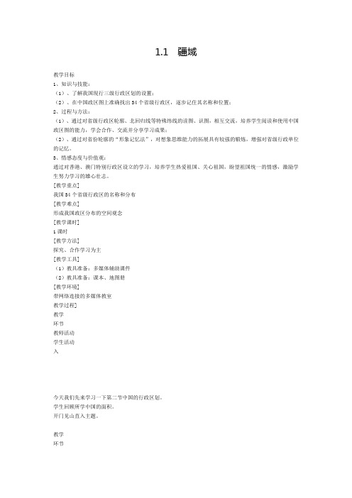 八年级上册地理教案-1.1疆域2-人教版