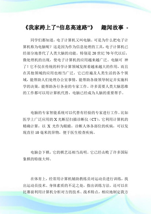 《我家跨上了“消息高速路”》趣闻故事.doc