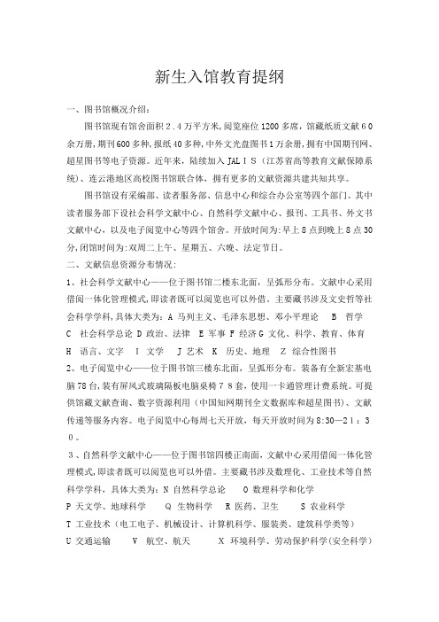 「连云港职业技术学院图书馆新生入学教育提纲」