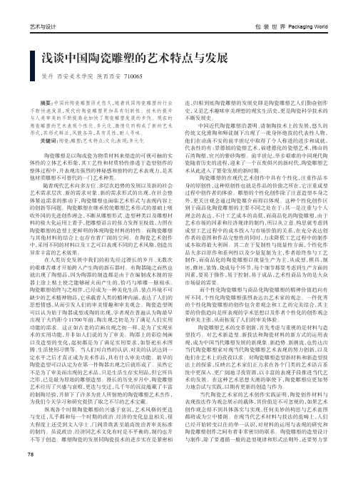 浅谈中国陶瓷雕塑的艺术特点与发展
