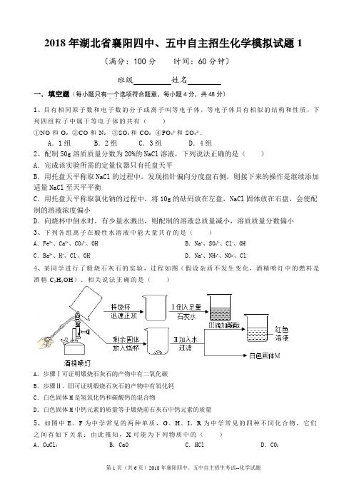 2018年湖北省襄阳四中、五中自主招生化学模拟试题1