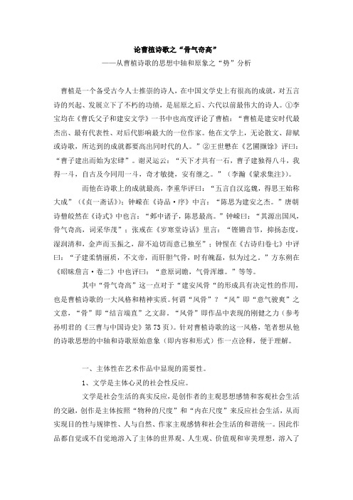 论曹植诗歌之“骨气奇高”