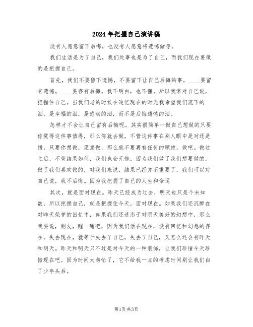 2024年把握自己演讲稿(二篇)