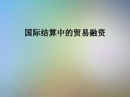 国际结算中的贸易融资