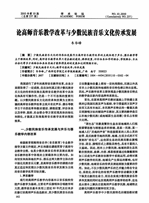 论高师音乐教学改革与少数民族音乐文化传承发展