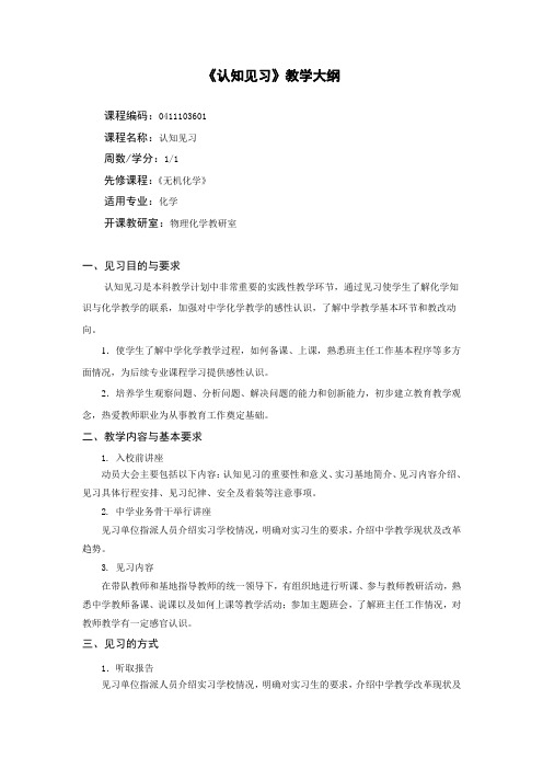 化学专业《认知见习》教学大纲