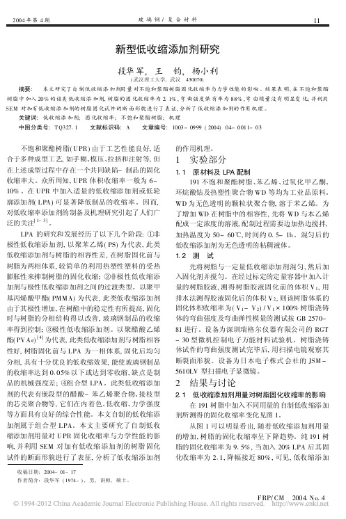新型低收缩添加剂研究