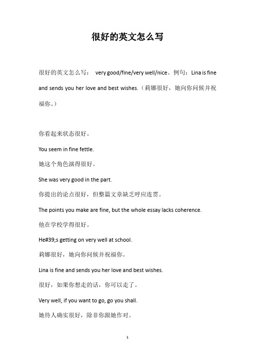 很好的英文怎么写