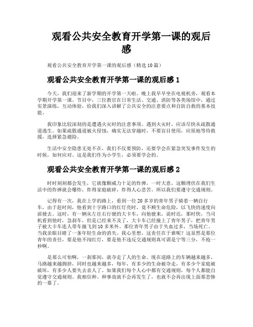观看公共安全教育开学第一课的观后感