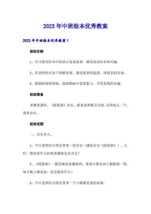 2023年中班绘本优秀教案