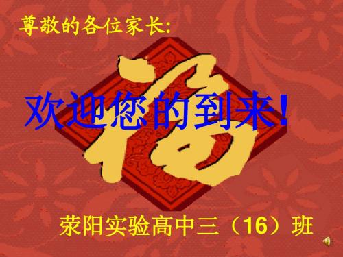 非常好用的高三上期期中家长会