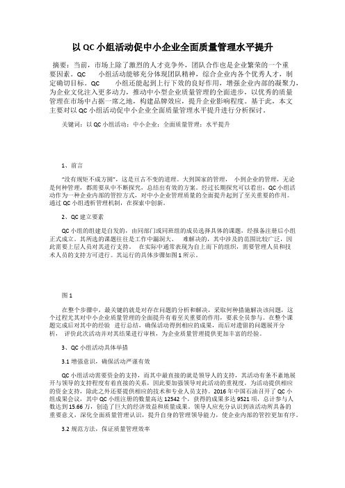 以 QC 小组活动促中小企业全面质量管理水平提升