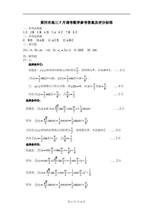黄冈市2021届高三9月调考数学答案