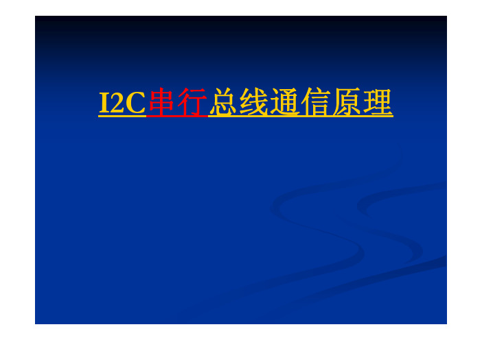 I2C串行接口介绍