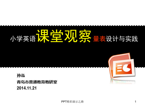 课堂观察量表开发与使用(课堂PPT)