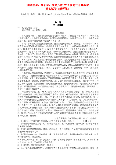 山西古县、高县、离石三(县)区2017届高三语文上学期开学考试试题