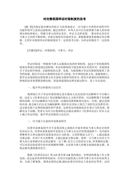对完善我国举证时限制度的思考